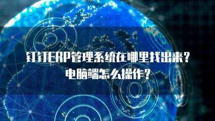 ERP管理系統在哪里找？解析計算機信息系統集成的關鍵